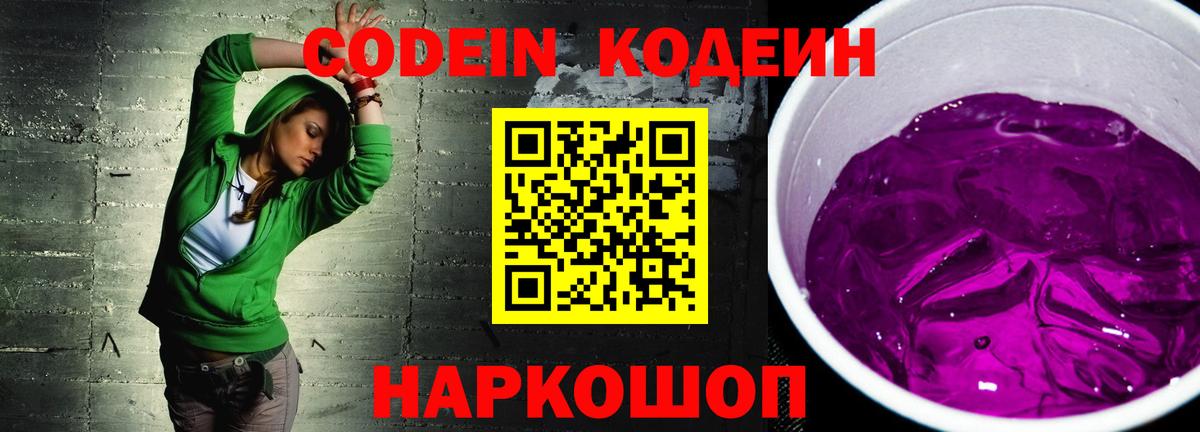 Сальск  Кодеиновый сироп Lean Purple Drank  Вход с VPN 